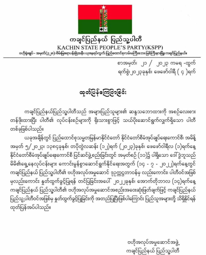 စစ်ကောင်စီဝင်ဖြစ်လာသောဒေါ်ဒွဲဘူ KSPP မှနှုတ်ထွက်ပြီးဖြစ်ဟုပါတီဆို