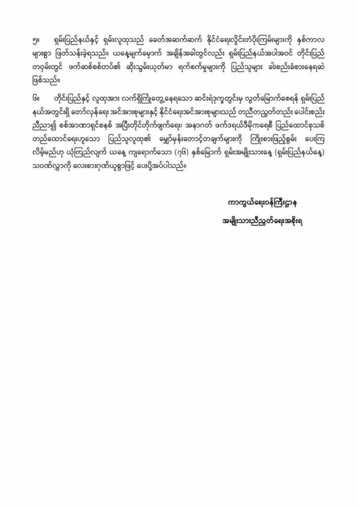 ရှမ်းပြည်ကတော်လှန်ရေးအင်အားစုနှင့်နိုင်ငံရေးအင်အားစုများပြည်သူ့လိုလားချက်ဖြည့်စွမ်းပေးရန်NUG တိုက်တွန်း