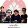 သပိတ်အဖွဲ့ဝင် လူငယ် ၄ ဦး ဖမ်းခံရပြီး ၁နှစ်ကြာချိန်အထိသတင်းအစအနမရ