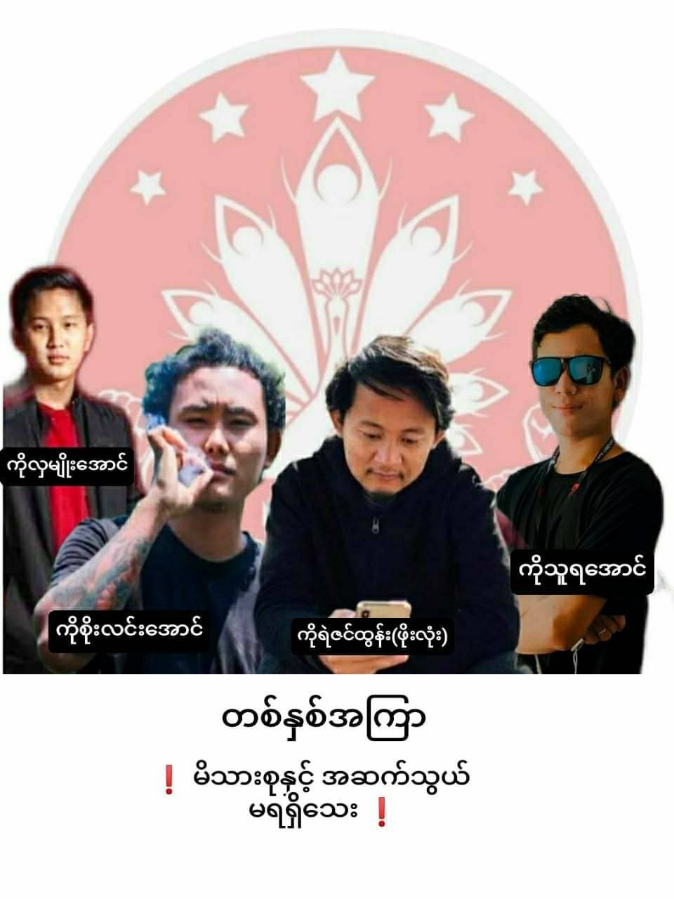 သပိတ်အဖွဲ့ဝင် လူငယ် ၄ ဦး ဖမ်းခံရပြီး ၁နှစ်ကြာချိန်အထိသတင်းအစအနမရ