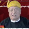 ငြိမ်းချမ်းသည့် နိုင်ငံဖြစ်ပေါ်လာရေး လက်တွဲညီညီဖြင့် စစ်အုပ်စုကိုဖယ်ရှားရန် NUG ယာယီသမ္မတနှင့် CRPH ဥက္ကဋ္ဌ တိုက်တွန်း