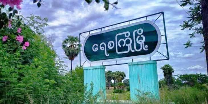 ရေစကြိုမြို့တွင် ကင်းပုန်းလာဝပ်သည့် စစ်ကောင်စီတပ် ဒရုန်းဖြင့် ဗုံးချတိုက်ခိုက်ခံရ