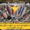 အိုးဘိုထောင်တွင်းနှိပ်စက်မှု သတင်းပေါက်ကြားမှာစိုးလို့ အချုပ်ကျသူတွေကို သက်သေထွက်ဆိုခွင့်ပိတ်ထား