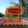လောင်းလုံးမြို့တွင် ပျူစောထီးအဖွဲ့ဝင်တစ်ဦး ပစ်ခတ်ရှင်းလင်းခံရ