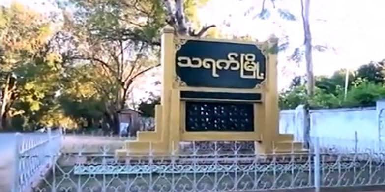 သရက်မြို့မှ စစ်ကောင်စီ​၏ ကပစ (၁၂)အား ရှော့တိုက်ဒုံးဖြင့် ဒုတိယအကြိမ် ပစ်ခတ်တိုက်ခိုက်