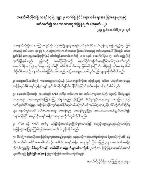 ကရင်တပ်အချင်းချင်း ပစ်ခတ်မှု ထပ်မံ မဖြစ်ရေး ဆောင်ရွက်ပေးရန် တနင်္သာရီ တိုင်းရှိ ကရင်လူမျိုးများ တောင်းဆို