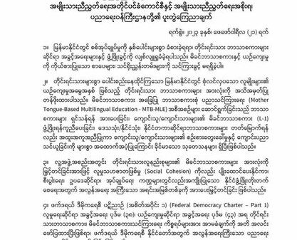 မိခင်ဘာသာစကားဖွံ့ဖြိုးတိုးတက်ရေးလုပ်ငန်းများလုပ် ဆောင်နေကြသည့်အဖွဲ့အစည်းအားလုံးနှင့်လက်တွဲဆောင် ရွက်သွားမည်ဟုNUCCနှင့်NUGပညာရေးပူးတွဲကြေညာ