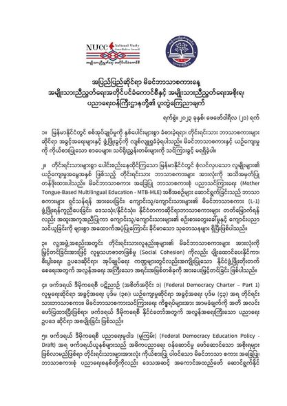 မိခင်ဘာသာစကားဖွံ့ဖြိုးတိုးတက်ရေးလုပ်ငန်းများလုပ် ဆောင်နေကြသည့်အဖွဲ့အစည်းအားလုံးနှင့်လက်တွဲဆောင် ရွက်သွားမည်ဟုNUCCနှင့်NUGပညာရေးပူးတွဲကြေညာ