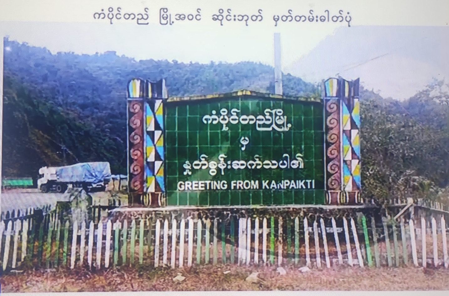 ကန်ပိုက်တီမြို့ အမည် နိမိတ်မကောင်းဘူးဆိုပြီး ကံပိုင်တည် လို့ စစ်ကောင်စီပြောင်းခေါ်