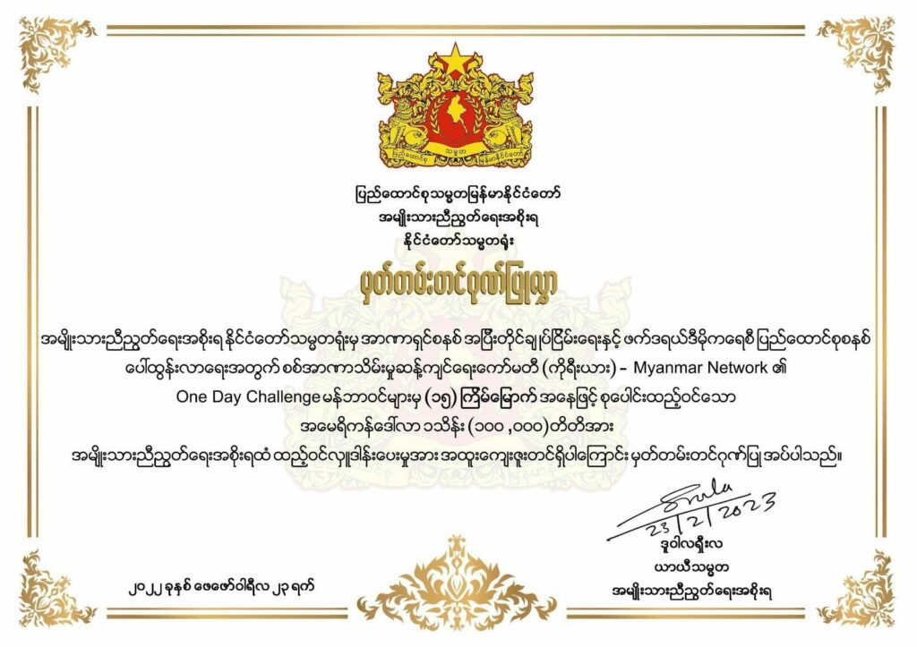 (စစ်အာဏာရှင်ဆန့်ကျင်ရေးကော်မတီ-ကိုရီးယား၏ဆန္ဒပြပွဲနှင့် One Day Challenge အဖွဲ့ဝင်များ၏ နွေဦးတော်လှန်ရေးအတွက် ၁၅ ကြိမ်မြောက် ဒေါ်လာ၁ သိန်းကူညီပေးအပ်မှုအတွက်ဂုဏ်ပြုမှတ်တမ်းလွှာ။ ဓါတ်ပုံ- JDCKOR)
