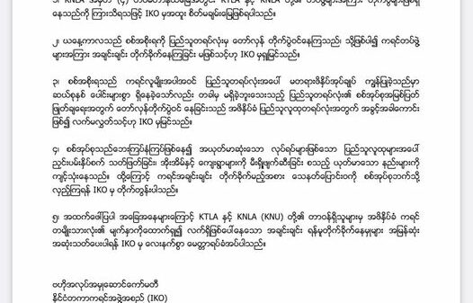 ကရင်အချင်းချင်း တိုက်နေမည့်အစား သေနတ် ပြောင်း၀ စစ်အုပ်စုဘက်လှည့်ရန် IKO တိုက်တွန်း