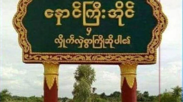 အရာတော်နယ် နောင်ကြီးအိုင်ရဲစခန်း PDF များ တိုက်ခိုက်