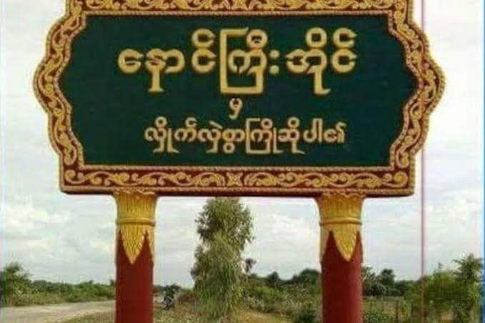 အရာတော်နယ် နောင်ကြီးအိုင်ရဲစခန်း PDF များ တိုက်ခိုက်