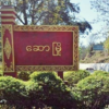 ဆောမြို့နယ် သရက်ချဉ်ရွာဒေသခံ ၂၆ဦးကို စစ်ကောင်စီတပ်ဖမ်းဆီးသွားဟု ဒေသခံပြော
