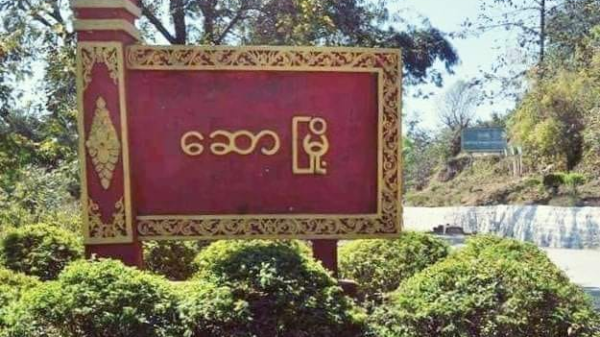 ဆောမြို့နယ် သရက်ချဉ်ရွာဒေသခံ ၂၆ဦးကို စစ်ကောင်စီတပ်ဖမ်းဆီးသွားဟု ဒေသခံပြော