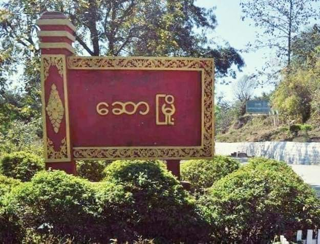 ဆောမြို့နယ် သရက်ချဉ်ရွာဒေသခံ ၂၆ဦးကို စစ်ကောင်စီတပ်ဖမ်းဆီးသွားဟု ဒေသခံပြော