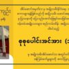 ၂၀၂၃ ခုနှစ် ၊ဖေဖော်ဝါရီလဆန်းက အိုးဘိုထောင်ဖြစ်စဉ်ကို NUG အစိုးရ လူ့အခွင့်အရေးဝန်ကြီးဌာနရဲ့ ထုတ်ပြန်ထားချက်