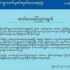 နိုင်ငံကူးလက်မှတ်အသစ်လျှောက်ထားတာကို ရန်ကုန်မှာ ပြန်ပိတ်