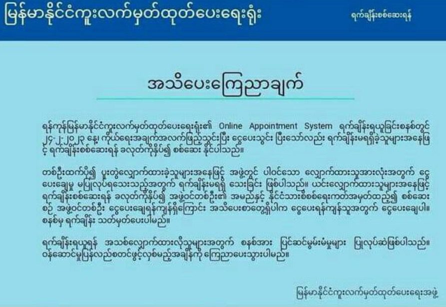 နိုင်ငံကူးလက်မှတ်အသစ်လျှောက်ထားတာကို ရန်ကုန်မှာ ပြန်ပိတ်