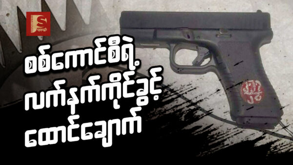 စစ်​ကောင်စီရဲ့ လက်နက်ကိုင်ခွင့်​ထောင်​ချောက်