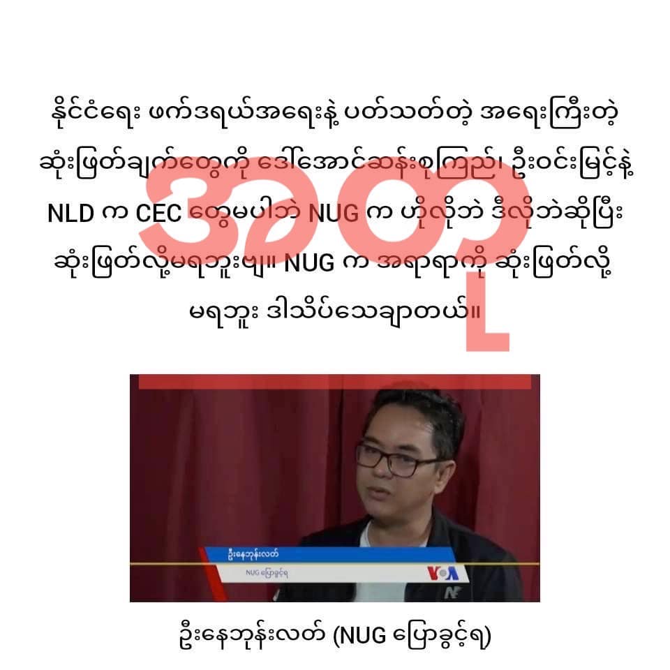 CRPH နှင့် NUG ခေါင်းဆောင်များ၏ ဓာတ်ပုံအသုံးပြုပြီး ပြောစကားအတုများဖြင့် အချင်းချင်း အမြင်မှားအောင် စစ်ကောင်စီ လုပ်ဆောင်နေ