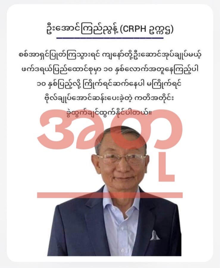 CRPH နှင့် NUG ခေါင်းဆောင်များ၏ ဓာတ်ပုံအသုံးပြုပြီး ပြောစကားအတုများဖြင့် အချင်းချင်း အမြင်မှားအောင် စစ်ကောင်စီ လုပ်ဆောင်နေ