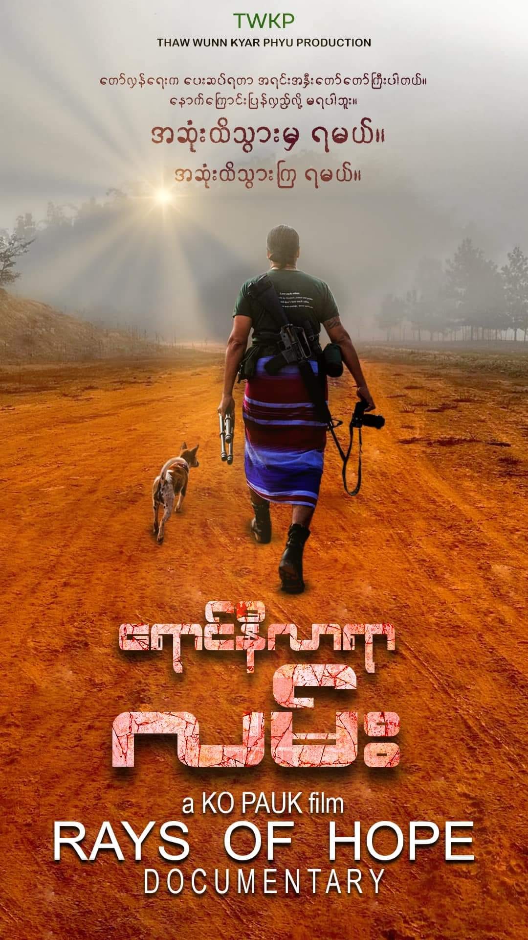 ရောင်နီလာရာလမ်းရုပ်ရှင် ရန်ပုံငွေ သိန်းနှစ်ထောင်ကျော်ရပြီဟုဆို