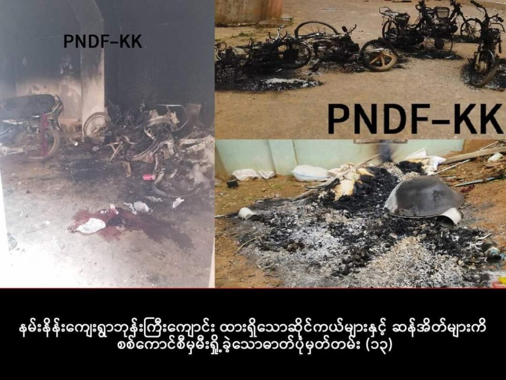 (စစ်တပ်က ပင်လောင်းမြို့နယ် နမ်းနိန်းရွာဘုန်းကြီးကျောင်းတွင် ရဟန်းပြည်သူများကို အစုလိုက်အပြုံလိုက်သတ်ဖြတ်ခဲ့မှုနှင့်ညသက်ဆိုင်သောအထောက်အထားများကို ပအိုဝ်းအမျိုးသားကာကွယ်ရေးတပ်-ခမ်းကောင် (PNDF-KK) ကထုတ်ပြန်ထားမှု)