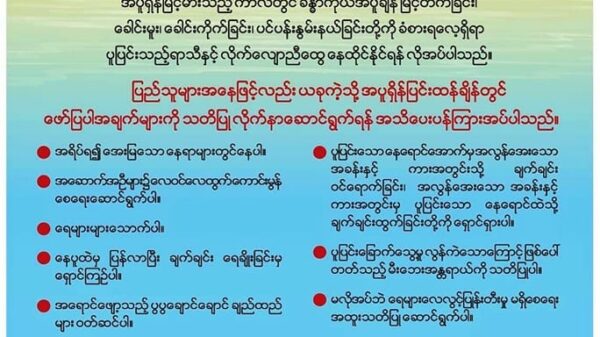 (အပူရှိန်နှင့်ပတ်သပ်၍ ​NUG-MHADM ၏ ​ဆောင်ရန်၊​ရှောင်ရန် အကြံပြုချက်)