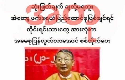 CRPH နှင့် NUG ခေါင်းဆောင်များ၏ ဓာတ်ပုံအသုံးပြုပြီး ပြောစကားအတုများဖြင့် အချင်းချင်း အမြင်မှားအောင် စစ်ကောင်စီ လုပ်ဆောင်နေ