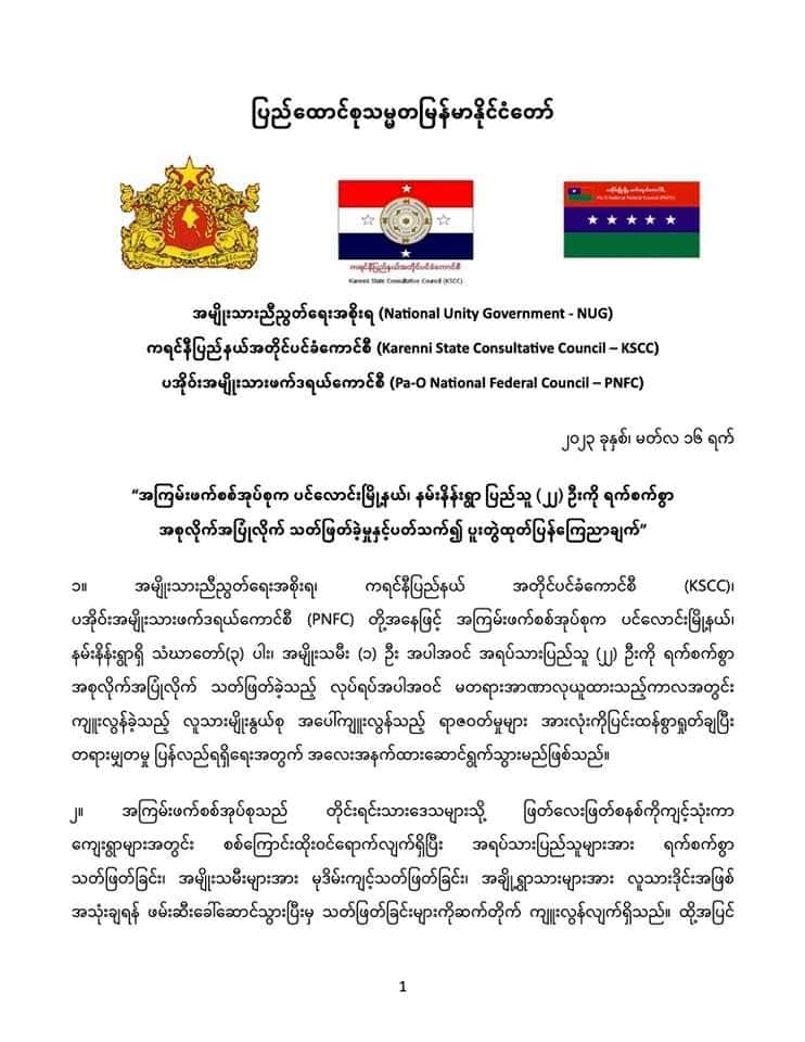 မြန်မာလူထုအပေါ် စစ်ကောင်စီကျူးလွန်နေသည့်ရာဇဝတ်မှုများအမြန်အဆုံးသတ်နိုင်ရေးကူညီပေးရန် နိုင်ငံ တကာ အား NUG၊KSCCနှင့် PNFC တို့ တိုက်တွန်း
