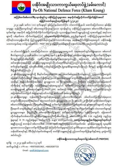 (စစ်တပ်က ပင်လောင်းမြို့နယ် နမ်းနိန်းရွာဘုန်းကြီးကျောင်းတွင် ရဟန်းပြည်သူများကို အစုလိုက်အပြုံလိုက်သတ်ဖြတ်ခဲ့မှုနှင့်ညသက်ဆိုင်သောအထောက်အထားများကို ပအိုဝ်းအမျိုးသားကာကွယ်ရေးတပ်-ခမ်းကောင် (PNDF-KK) ကထုတ်ပြန်ထားမှု)