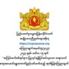 စစ်ကောင်စီထံ နိုင်ငံရေးပါတီမှတ်ပုံတင်တဲ့လုပ်ရပ် လူထုဆန္ဒကိုဆန့်ကျင်နေတယ်လို့ NUG ဆို