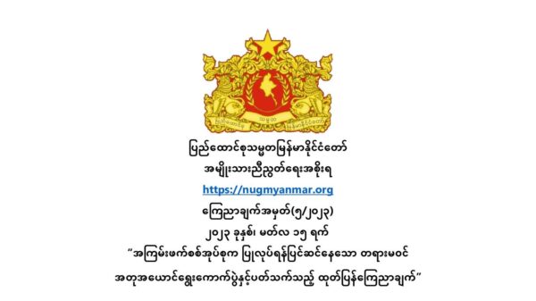 စစ်ကောင်စီထံ နိုင်ငံရေးပါတီမှတ်ပုံတင်တဲ့လုပ်ရပ် လူထုဆန္ဒကိုဆန့်ကျင်နေတယ်လို့ NUG ဆို