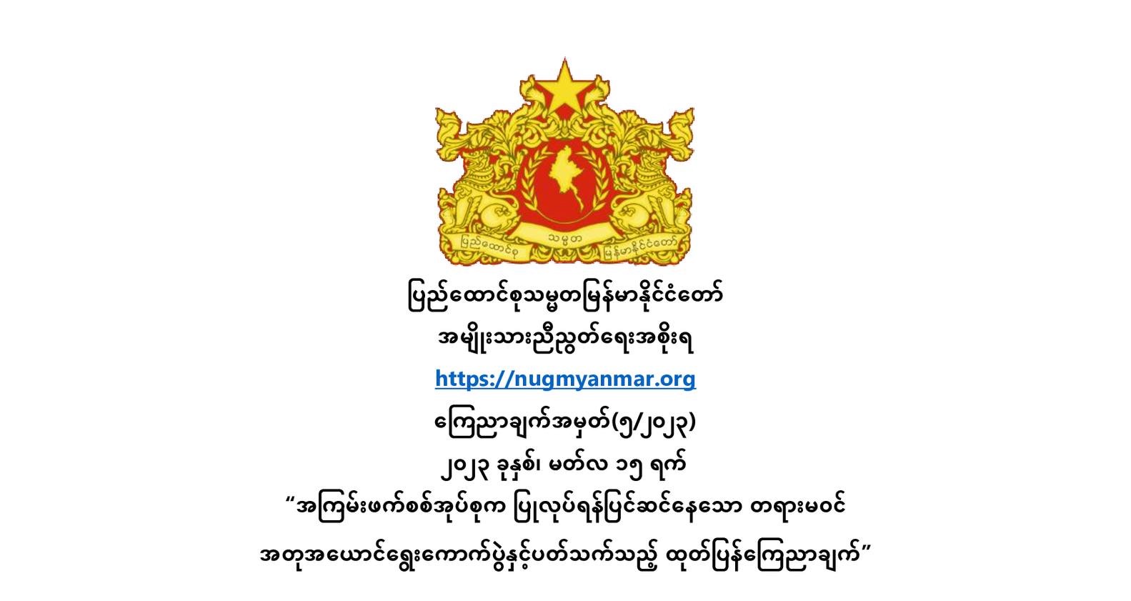 စစ်ကောင်စီထံ နိုင်ငံရေးပါတီမှတ်ပုံတင်တဲ့လုပ်ရပ် လူထုဆန္ဒကိုဆန့်ကျင်နေတယ်လို့ NUG ဆို