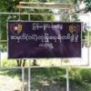 (တိုက်ခိုက်ခံရသည့် သင်တန်းကျောင်းရှိရာ အမှတ်(၁၆)လုံခြုံရေးတပ်ဖွဲ့ခွဲအား တွေ့ရစဥ်။ ဓာတ်ပုံ - Cj)