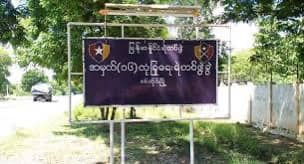 (တိုက်ခိုက်ခံရသည့် သင်တန်းကျောင်းရှိရာ အမှတ်(၁၆)လုံခြုံရေးတပ်ဖွဲ့ခွဲအား တွေ့ရစဥ်။ ဓာတ်ပုံ - Cj)