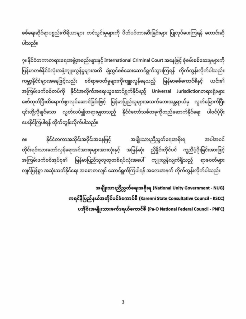 မြန်မာလူထုအပေါ် စစ်ကောင်စီကျူးလွန်နေသည့်ရာဇဝတ်မှုများအမြန်အဆုံးသတ်နိုင်ရေးကူညီပေးရန် နိုင်ငံ တကာ အား NUG၊KSCCနှင့် PNFC တို့ တိုက်တွန်း