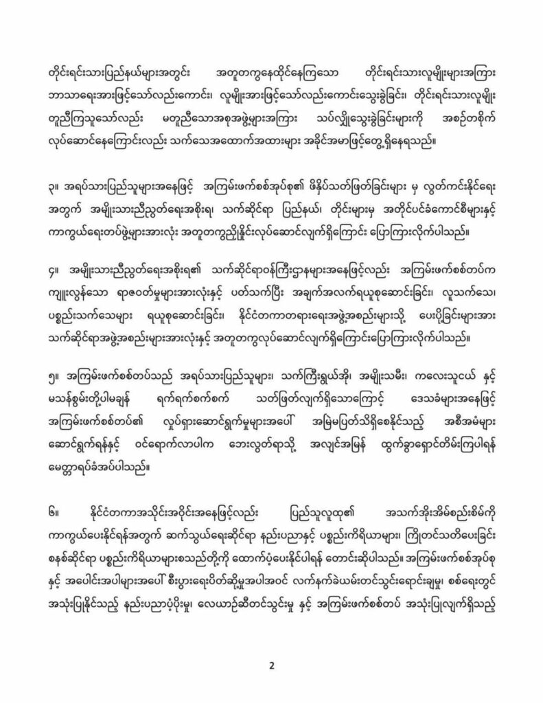 မြန်မာလူထုအပေါ် စစ်ကောင်စီကျူးလွန်နေသည့်ရာဇဝတ်မှုများအမြန်အဆုံးသတ်နိုင်ရေးကူညီပေးရန် နိုင်ငံ တကာ အား NUG၊KSCCနှင့် PNFC တို့ တိုက်တွန်း