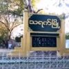 သရက်မြို့နယ်တွင် စစ်ကောင်စီတပ်ထောင်ထားသည့်မိုင်းနင်းမိပြီး ပြည်သူသုံးဦးထိခိုက်