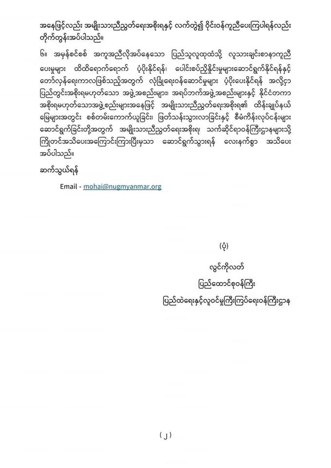 ထိန်းချုပ်နယ်မြေများအတွင်း ဖြတ်သန်းသွားလာခွင့်အတွက် ကြိုတင်အကြောင်းကြားရန် ပြည်တွင်းပြည်ပ အဖွဲ့များအား NUG ပြည်ထဲရေးအသိပေး