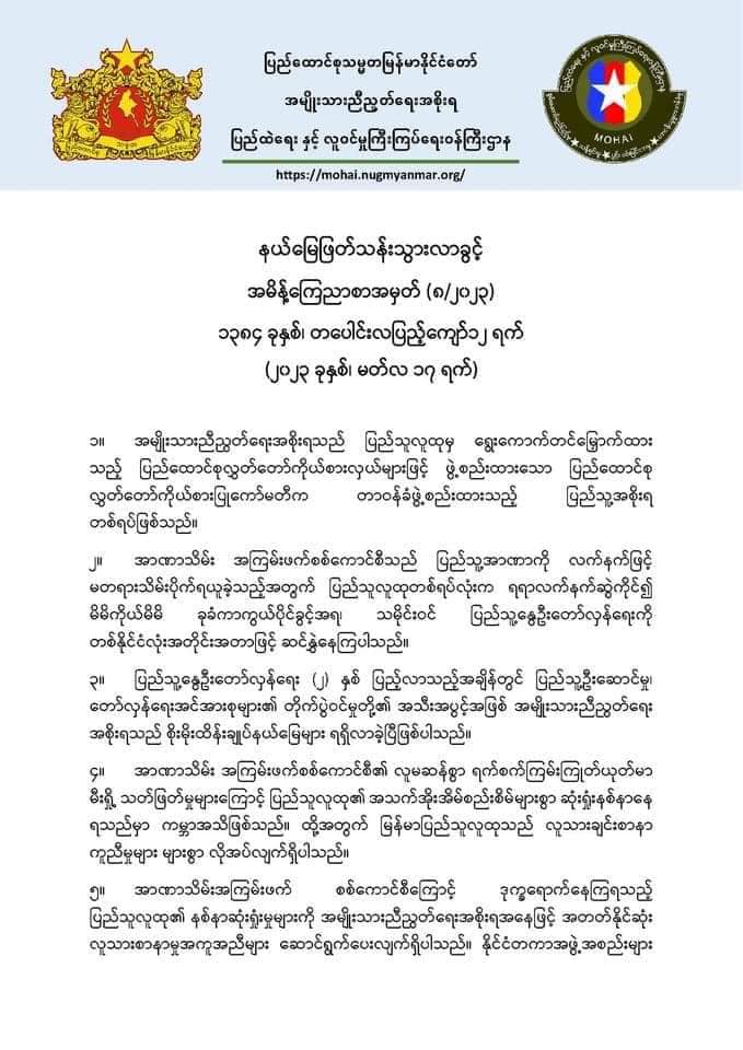 ထိန်းချုပ်နယ်မြေများအတွင်း ဖြတ်သန်းသွားလာခွင့်အတွက် ကြိုတင်အကြောင်းကြားရန် ပြည်တွင်းပြည်ပ အဖွဲ့များအား NUG ပြည်ထဲရေးအသိပေး