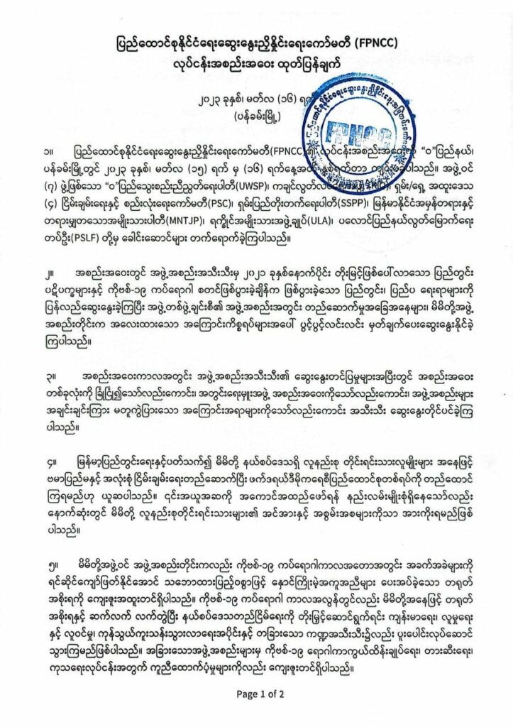 တရုတ်အထူးကိုယ်စားလှယ်လာရောက်ပြီးနောက် ပြုလုပ်သည့် မြောက်ပိုင်း ခုနစ်ဖွဲ့၏ FPNCC အစည်း အဝေးပြီးဆုံး