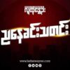 ညနေခင်းသတင်း