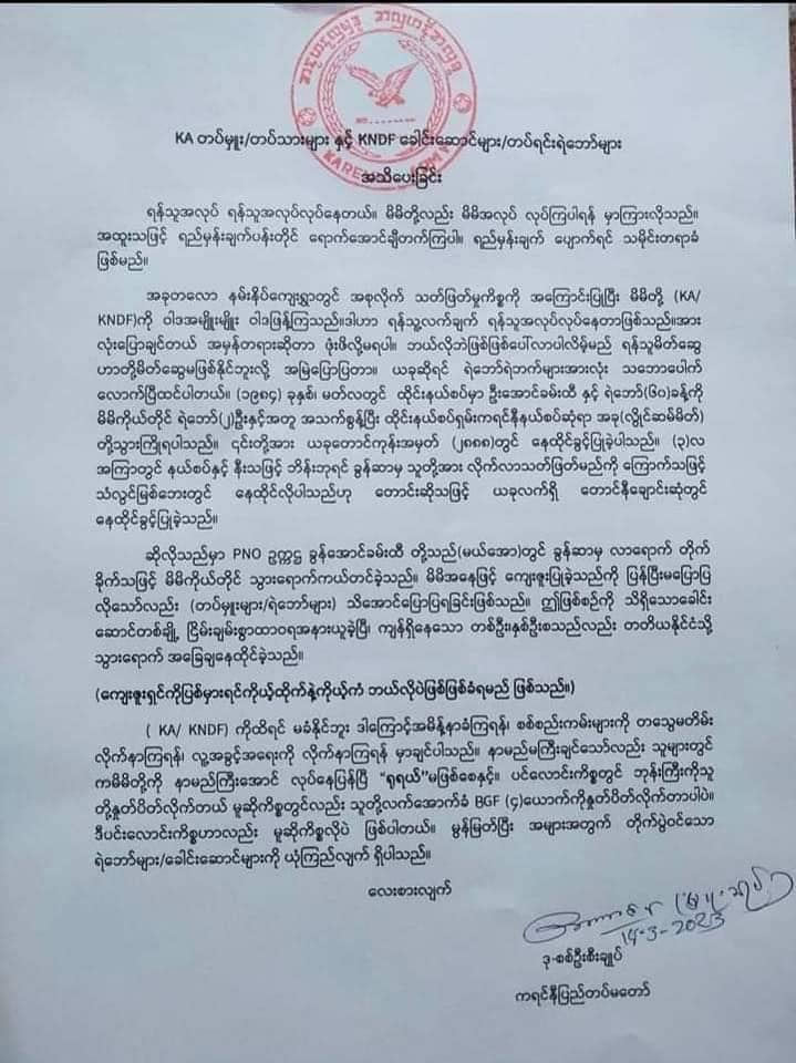 ရန်သူ၏ မိတ်ဆွေသည် မိတ်ဆွေမဖြစ်နိုင်ကြောင်း ကရင်နီတပ်( KA )ဒုစစ်ဦးစီးချုပ်က PNO ၊PNAပြည်သူ့စစ်ကို ရည်ညွှန်းပြောကြား