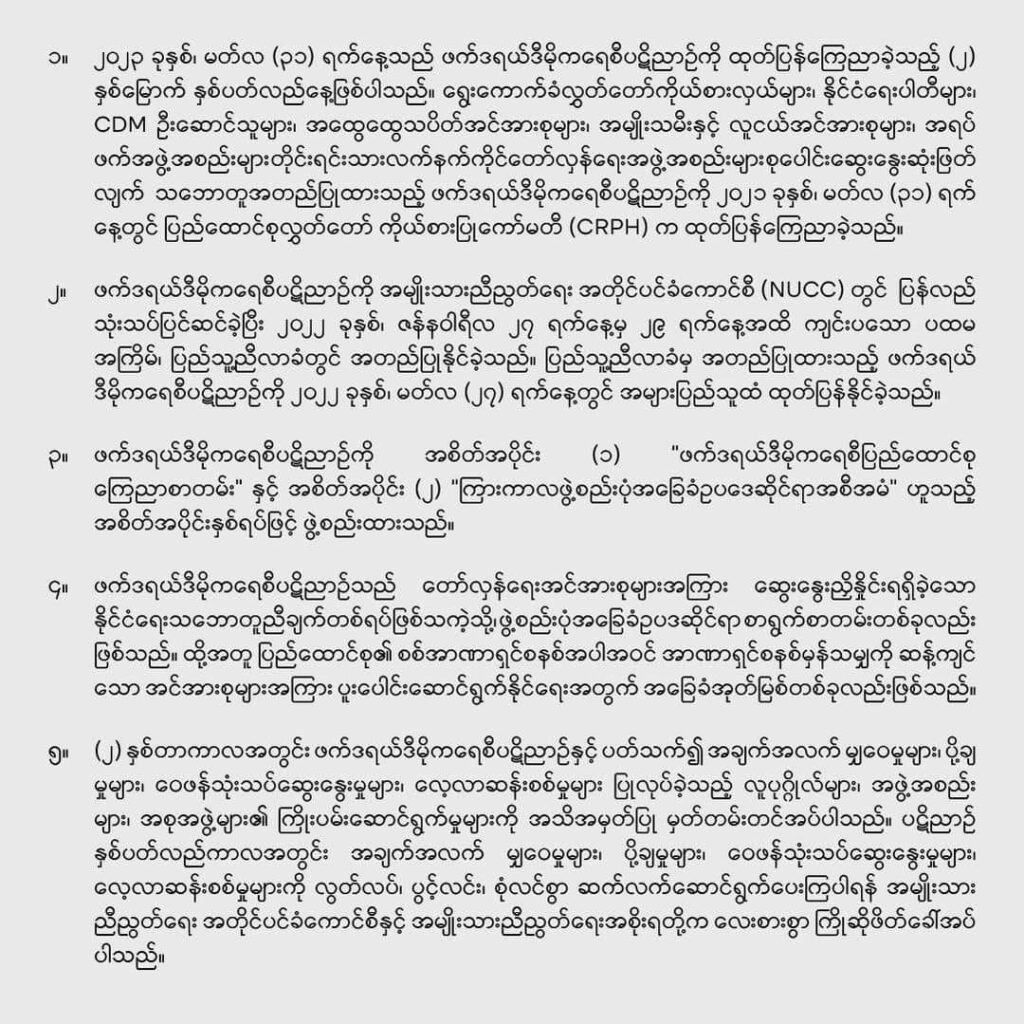 ဖက်ဒရယ်ဒီမိုကရေစီပဋိညာဉ်(FDC)ကို ဝေဖန်သုံးသပ်၊ လေ့လာဆန်းစစ်မှုများ ဆက်လက်ဆောင်ရွက်ကြရန် NUCC နှင့် NUG တို့ ဖိတ်ခေါ်