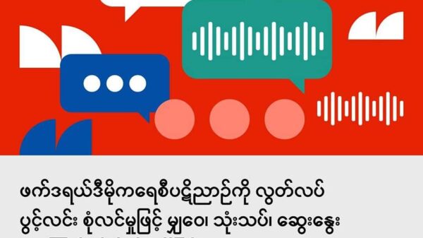 ဖက်ဒရယ်ဒီမိုကရေစီပဋိညာဉ်(FDC)ကို ဝေဖန်သုံးသပ်၊ လေ့လာဆန်းစစ်မှုများ ဆက်လက်ဆောင်ရွက်ကြရန် NUCC နှင့် NUG တို့ ဖိတ်ခေါ်