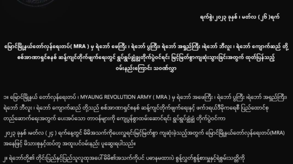 မြောင်နယ်တိုက်ပွဲ MRA ရဲဘော် ငါးဦးကျဆုံး