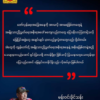 NUGအပေါ်မကျေလည်ခြင်း၊ မြေပြင်အဖွဲ့အချင်းချင်းနားလည်မှုလွဲခြင်း ပြေလည်အောင်ဖြေရှင်းရန် ပြည်ထောင်စုဝန်ကြီးချုပ် မှာကြား