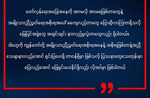 NUGအပေါ်မကျေလည်ခြင်း၊ မြေပြင်အဖွဲ့အချင်းချင်းနားလည်မှုလွဲခြင်း ပြေလည်အောင်ဖြေရှင်းရန် ပြည်ထောင်စုဝန်ကြီးချုပ် မှာကြား